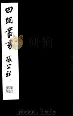四明丛书  第8集  第4册（ PDF版）