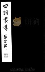 四明丛书  第8集  第6册（ PDF版）