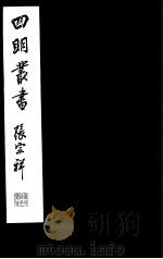 四明丛书 第8集 第7册 PDF电子版封面