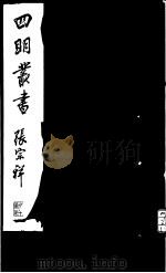 四明丛书  第7集  第4册（ PDF版）