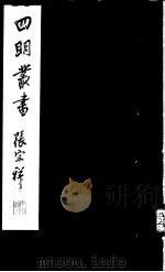 四明丛书  第7集  第5册（ PDF版）