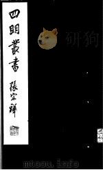 四明丛书  第7集  第6册（ PDF版）