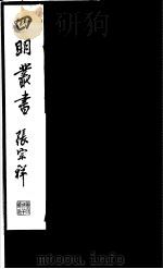 四明丛书  第7集  第7册（ PDF版）