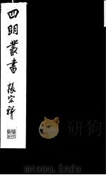 四明丛书  第7集  第8册     PDF电子版封面     