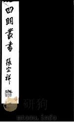四明丛书  第7集  第10册（ PDF版）