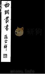 四明丛书  第7集  第11册（ PDF版）
