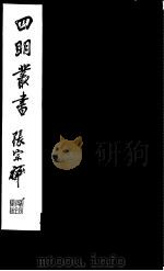 四明丛书  第7集  第12册（ PDF版）