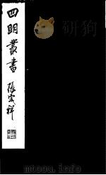 四明丛书  第7集  第13册（ PDF版）