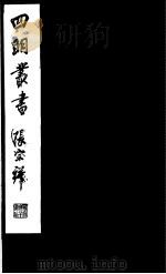 四明丛书 第7集 第14册 PDF电子版封面