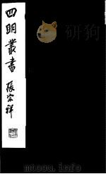四明丛书  第7集  第15册（ PDF版）