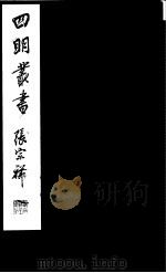 四明丛书  第7集  第16册（ PDF版）