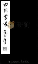 四明丛书  第7集  第17册（ PDF版）