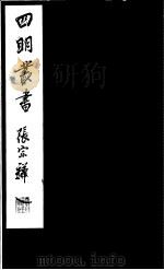 四明丛书  第7集  第18册（ PDF版）