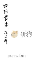 四明丛书  第7集  第27册（ PDF版）