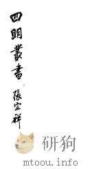 四明丛书 第7集 第28册 PDF电子版封面