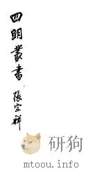 四明丛书  第7集  第29册（ PDF版）