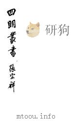 四明丛书 第7集 第30册 PDF电子版封面