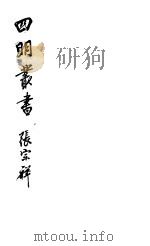 四明丛书 第7集 第31册 PDF电子版封面