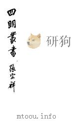 四明丛书  第7集  第32册（ PDF版）