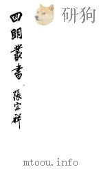 四明丛书  第7集  第50册（ PDF版）