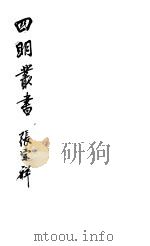四明丛书 第7集 第51册 PDF电子版封面