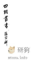 四明丛书 第7集 第52册 PDF电子版封面