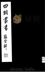 四明丛书  第2集  第11册（ PDF版）