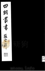 四明丛书  第2集  第12册（ PDF版）