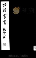 四明丛书  第2集  第13册（ PDF版）
