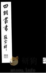 四明丛书  第2集  第15册（ PDF版）