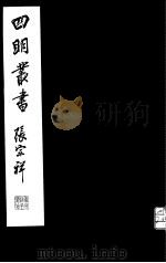 四明丛书  第2集  第17册（ PDF版）