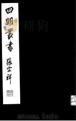 四明丛书 第2集 第19册 PDF电子版封面