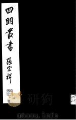 四明丛书  第2集  第24册（ PDF版）