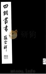 四明丛书  第2集  第25册（ PDF版）