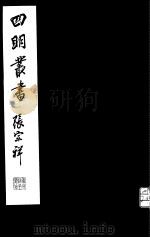 四明丛书  第2集  第26册（ PDF版）