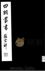 四明丛书  第2集  第27册（ PDF版）