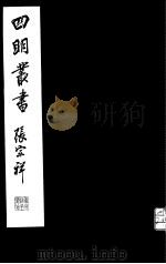 四明丛书 第2集 第28册 PDF电子版封面