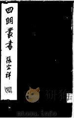 四明丛书 第1集 第34册 PDF电子版封面