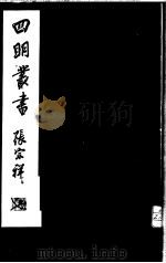 四明丛书  第1集  第35册（ PDF版）