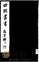 四明丛书 第1集 第36册 PDF电子版封面
