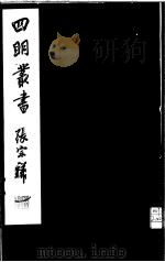 四明丛书  第1集  第37册（ PDF版）