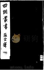 四明丛书 第1集 第38册 PDF电子版封面