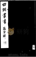 四明丛书  第1集  第39册（ PDF版）