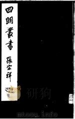四明丛书  第1集  第40册（ PDF版）