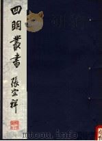 四明丛书 第1集 第41册 PDF电子版封面