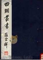 四明丛书  第1集  第42册（ PDF版）
