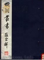 四明丛书 第1集 第44册 PDF电子版封面
