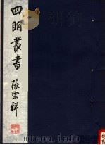 四明丛书  第1集  第45册（ PDF版）