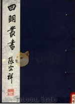 四明丛书  第1集  第46册（ PDF版）