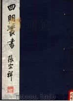 四明丛书  第1集  第47册（ PDF版）